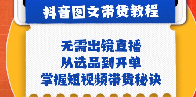 （12858期）抖音图文&带货实操：无需出镜直播，从选品到开单，掌握短视频带货秘诀-iTZL项目网