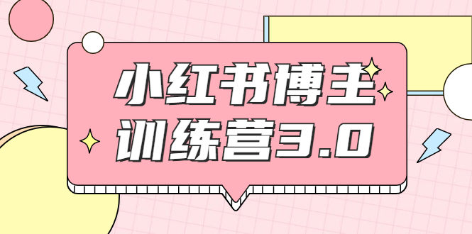 （1796期）小红书博主训练营3.0，实战操作轻松月入过万（无水印）-iTZL项目网