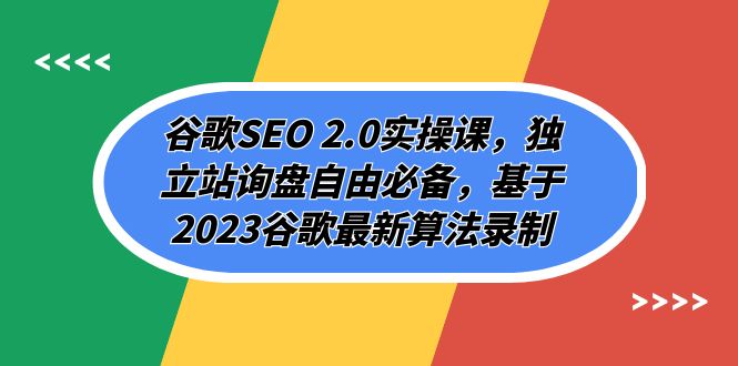 （7708期）谷歌SEO 2.0实操课，独立站询盘自由必备，基于2023谷歌最新算法录制（94节-iTZL项目网