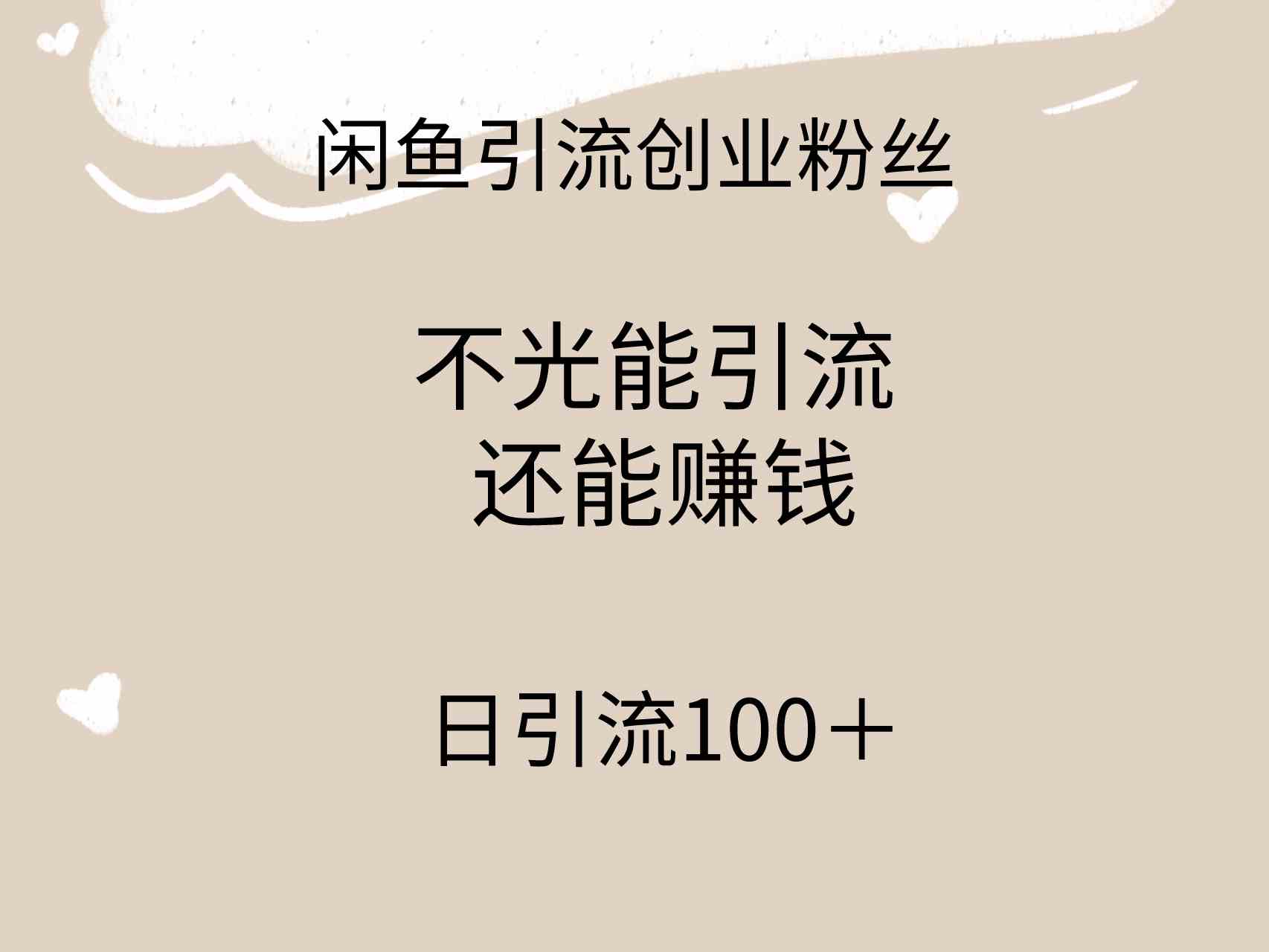 （9290期）闲鱼精准引流创业粉丝，日引流100＋，引流过程还能赚钱-iTZL项目网