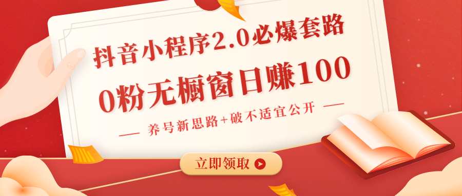 （1381期）抖音小程序2.0必爆套路0粉无橱窗日赚100（养号新思路+破不适宜公开）无水印-iTZL项目网