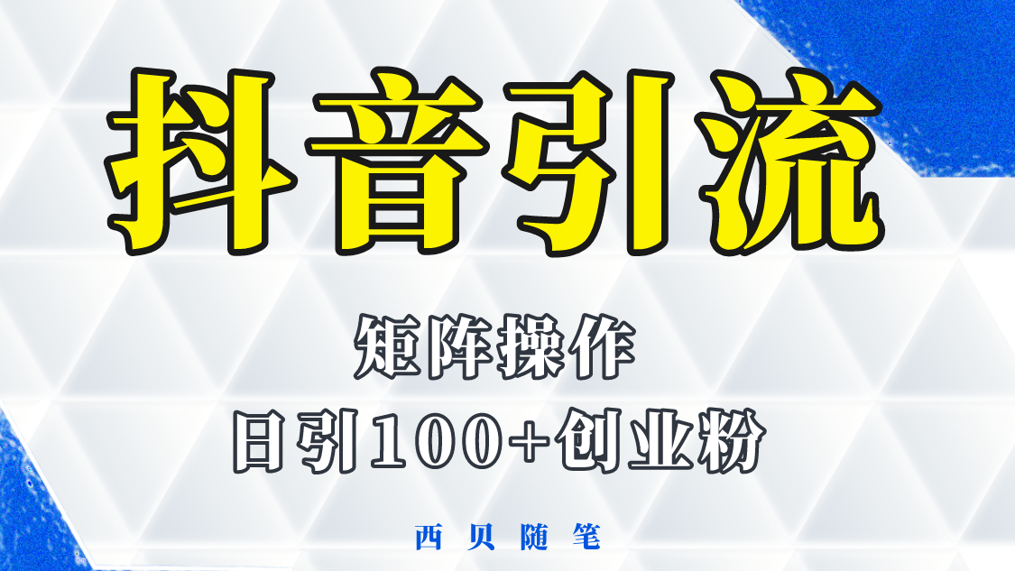 （5871期）抖音引流术，矩阵操作，一天能引100多创业粉-iTZL项目网