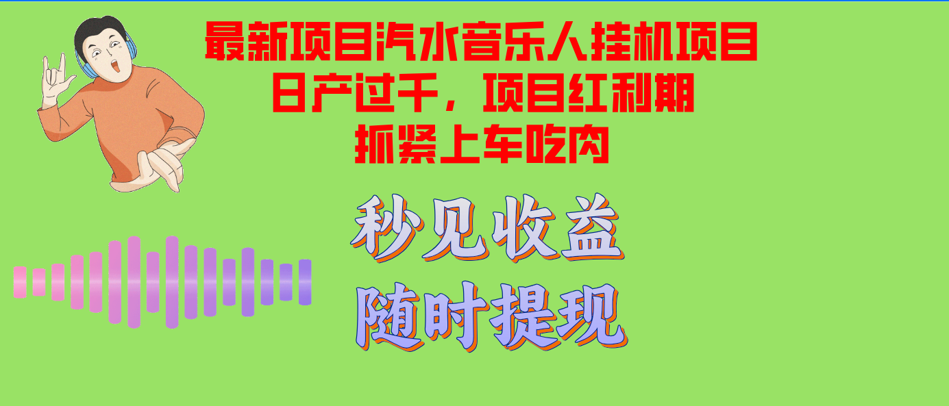 （12954期）汽水音乐人挂机项目日产过千支持单窗口测试满意在批量上，项目红利期早…-iTZL项目网