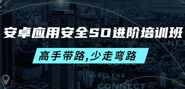 安卓应用安全SO进阶培训班：高手带路,少走弯路-价值999元-iTZL项目网