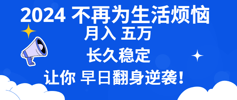 （8780期）2024不再为生活烦恼 月入5W 长久稳定 让你早日翻身逆袭-iTZL项目网