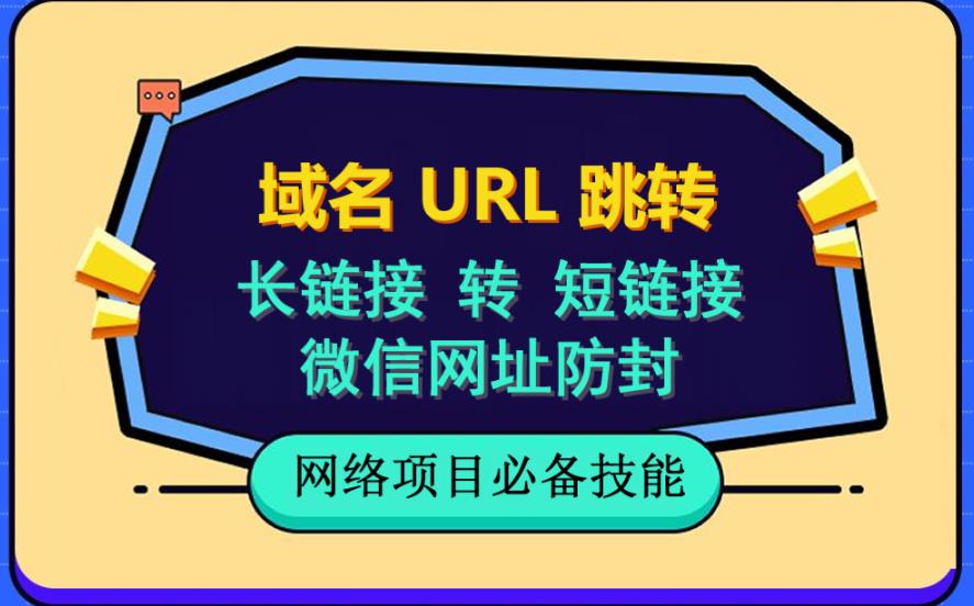 （6174期）自建长链接转短链接，域名url跳转，微信网址防黑，视频教程手把手教你-iTZL项目网