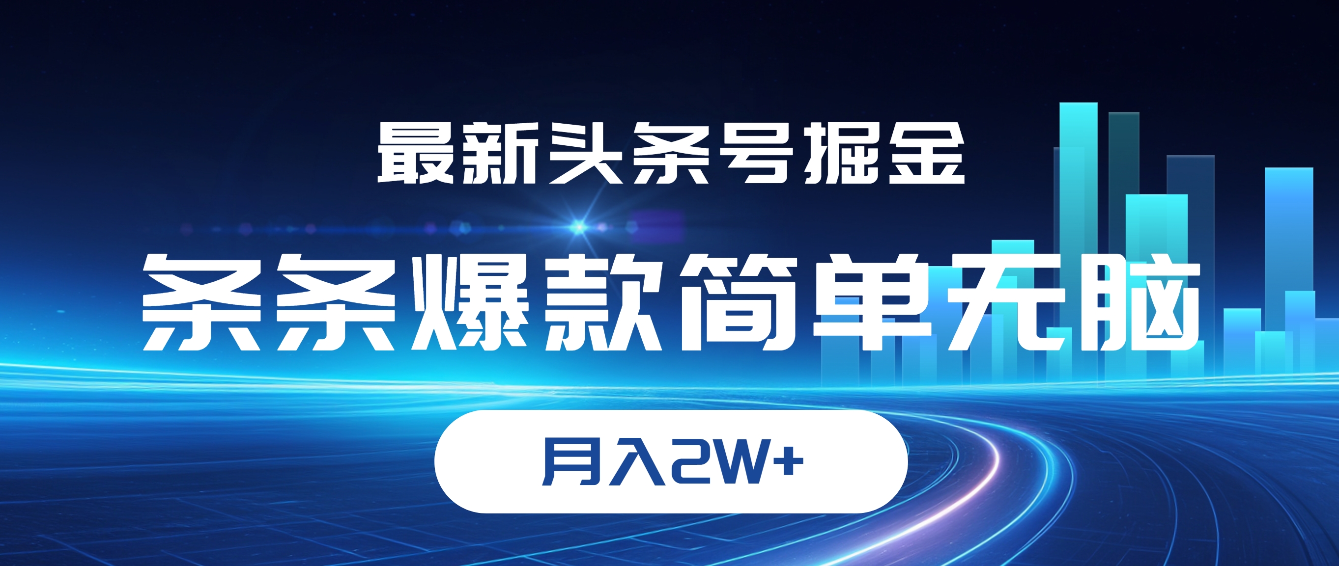 （12302期）最新头条号掘金，条条爆款,简单无脑，月入2W+-iTZL项目网