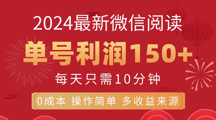 （11951期）8月最新微信阅读，每日10分钟，单号利润150+，可批量放大操作，简单0成…-iTZL项目网