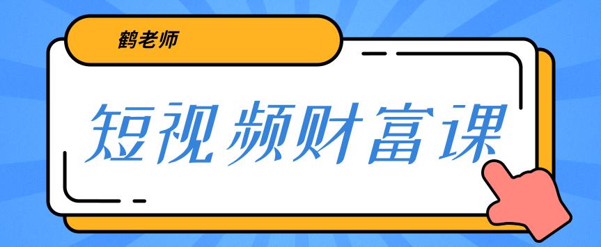 鹤老师三天学会短视频，亲授视频算法和涨粉逻辑，教你一个人顶一百个团队！-iTZL项目网