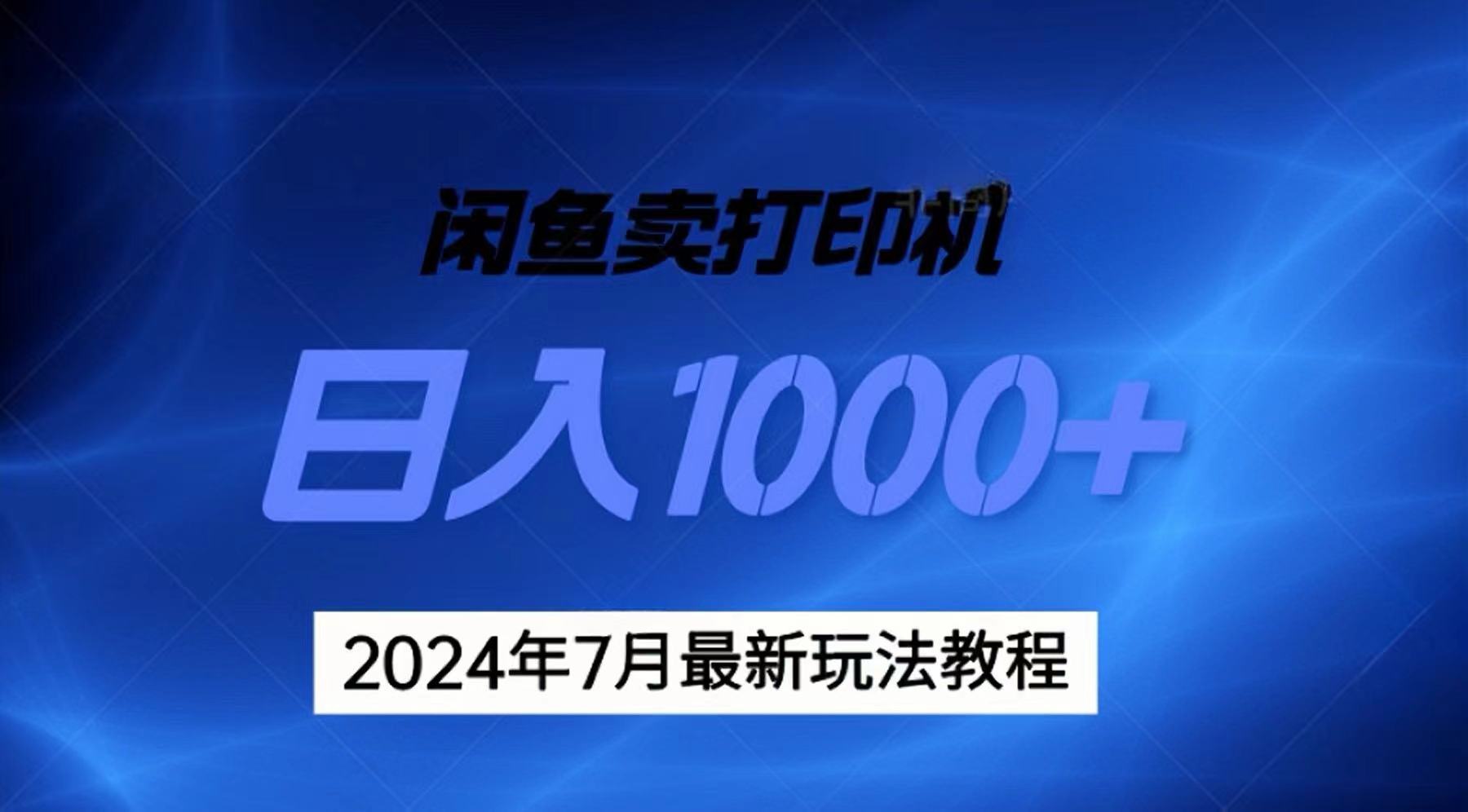 （11528期）2024年7月打印机以及无货源地表最强玩法，复制即可赚钱 日入1000+-iTZL项目网