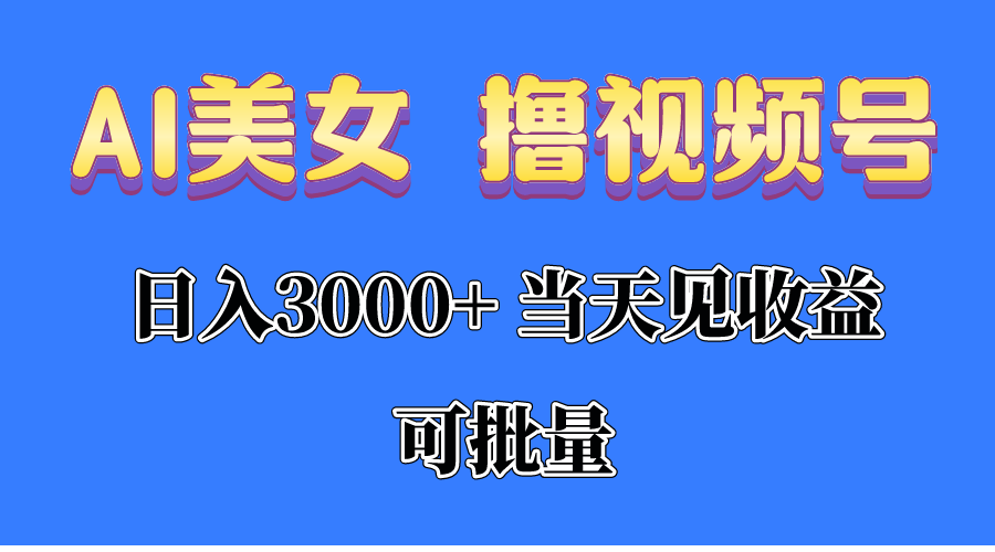 （10471期）AI美女 撸视频号分成，当天见收益，日入3000+，可批量！！！-iTZL项目网