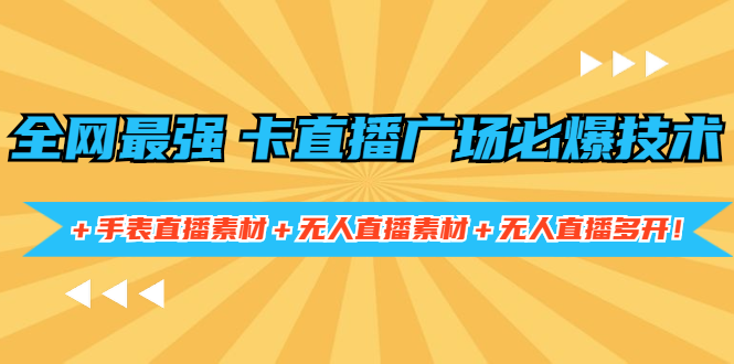 （1415期）全网最强卡直播广场必爆技术＋手表直播素材＋无人直播素材＋无人直播多开！-iTZL项目网