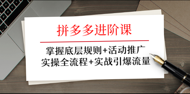 （1297期）拼多多进阶课 掌握底层规则+活动推广+实操全流程+实战引爆流量-iTZL项目网