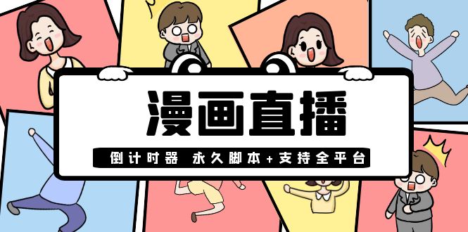 （3807期）【直播必备】外面收费998的漫画直播倒计时器【永久脚本+支持全平台】-iTZL项目网