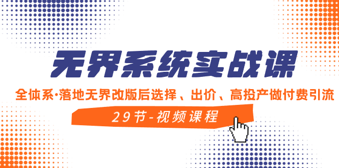 （8446期）无界系统实战课，全体系·落地无界改版后选择、出价、高投产做付费引流-iTZL项目网