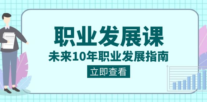 （8672期）职业 发展课，未来10年职业 发展指南-iTZL项目网