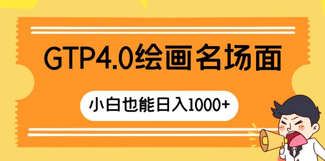 （8340期）GTP4.0绘画名场面 只需简单操作 小白也能日入1000+-iTZL项目网