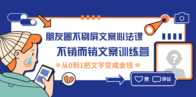 （4261期）朋友圈不刷屏文案心法课：不销而销文案训练营，从0到1把文字变成金钱-iTZL项目网