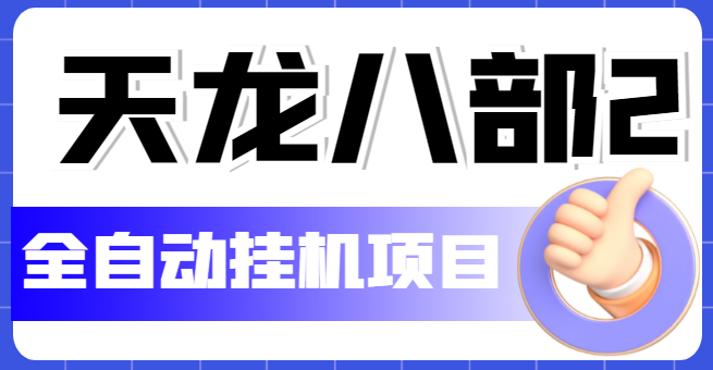 （5551期）外面收费2980的天龙八部2全自动挂机项目，单窗口10R项目【教学视频+脚本】-iTZL项目网