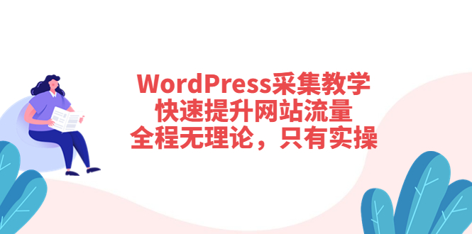 （3500期）WordPress采集教学，快速提升网站流量：全程无理论，只有实操-iTZL项目网