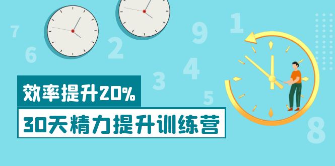 （3873期）《30天精力提升训练营》每个人都可以通过系统、科学的方法提升自己的精力-iTZL项目网