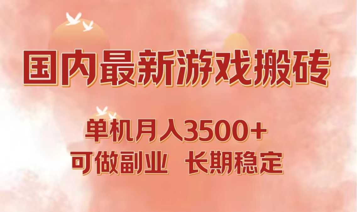 （12775期）国内最新游戏打金搬砖，单机月入3500+可做副业 长期稳定-iTZL项目网