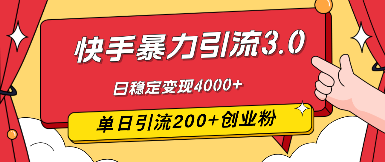 （12256期）快手暴力引流3.0，最新玩法，单日引流200+创业粉，日稳定变现4000+-iTZL项目网