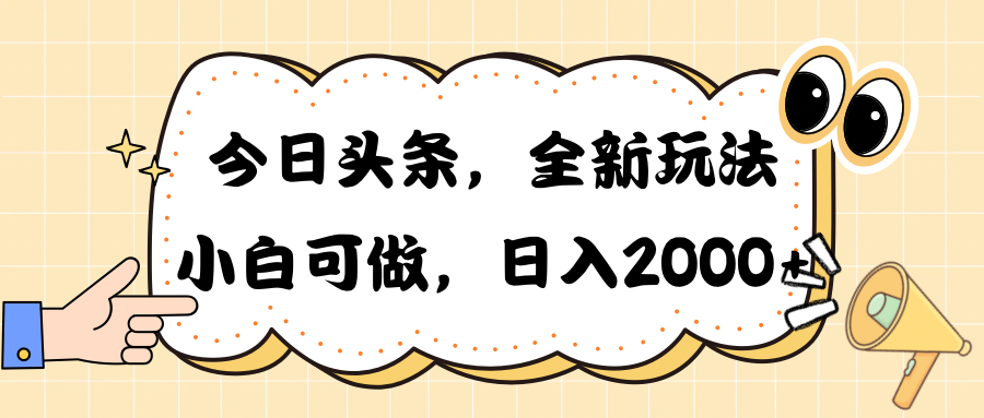 （10228期）今日头条新玩法掘金，30秒一篇文章，日入2000+-iTZL项目网