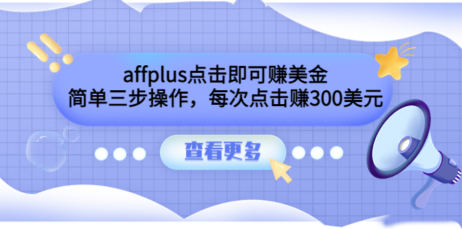 （3644期）affplus点击即可赚美金，简单三步操作，每次点击赚300美元【视频教程】-iTZL项目网