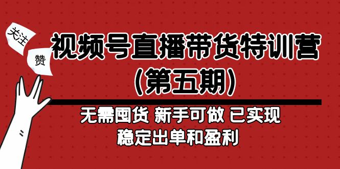 （4945期）视频号直播带货特训营（第五期）无需囤货 新手可做 已实现稳定出单和盈利-iTZL项目网