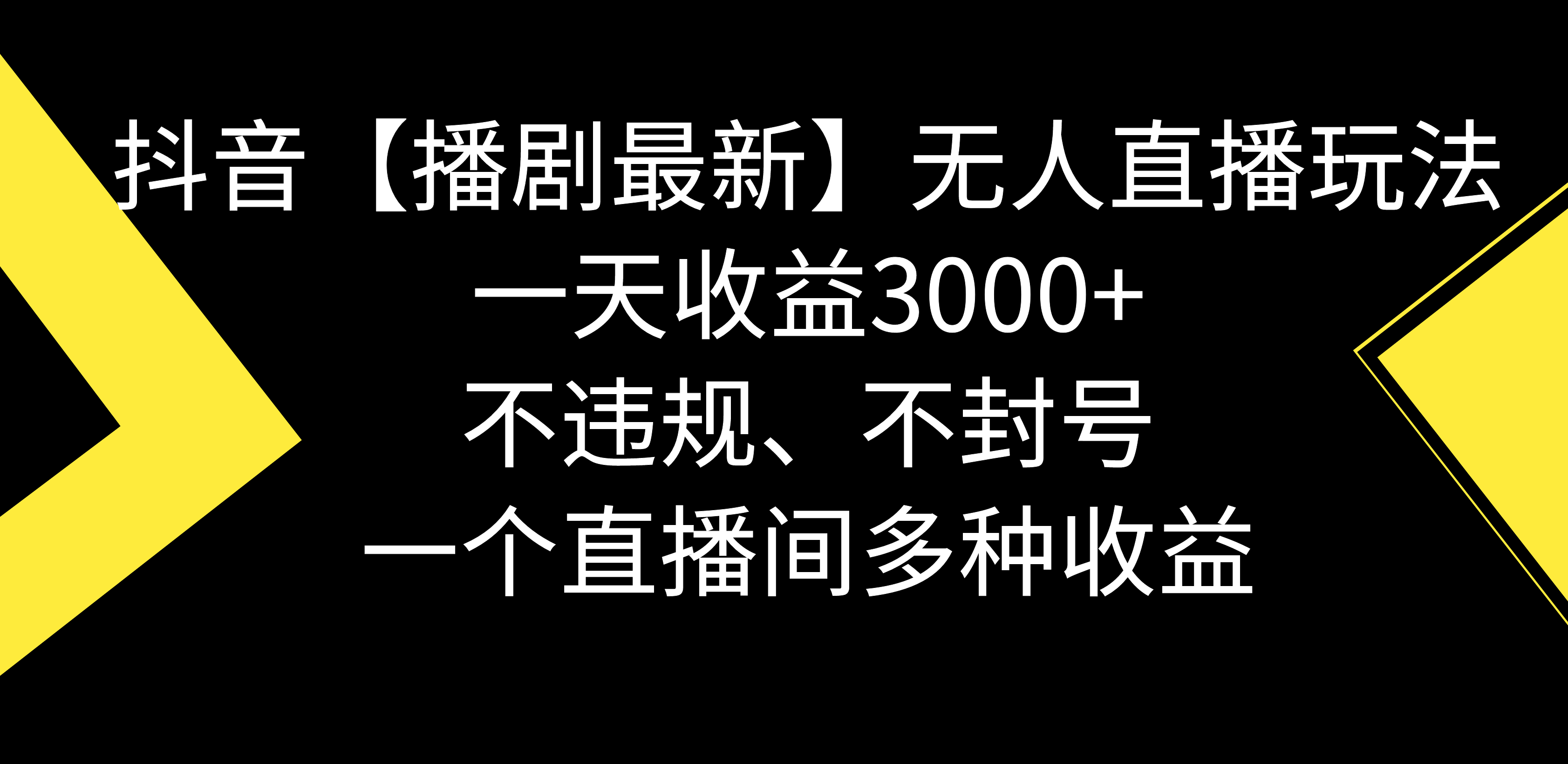 （8834期）抖音【播剧最新】无人直播玩法，不违规、不封号， 一天收益3000+，一个…-iTZL项目网