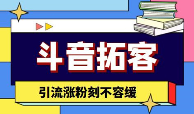 （4433期）斗音拓客-多功能拓客涨粉神器，引流涨粉刻不容缓-iTZL项目网