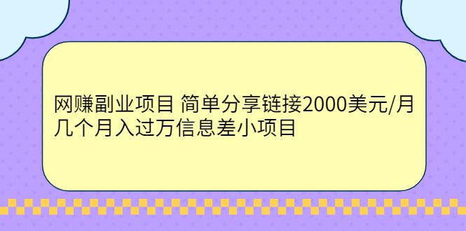 （2302期）网赚副业项目 简单分享链接2000美元/月+几个月入过万信息差小项目-iTZL项目网