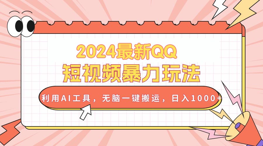 （10746期）2024最新QQ短视频暴力玩法，利用AI工具，无脑一键搬运，日入1000+-iTZL项目网