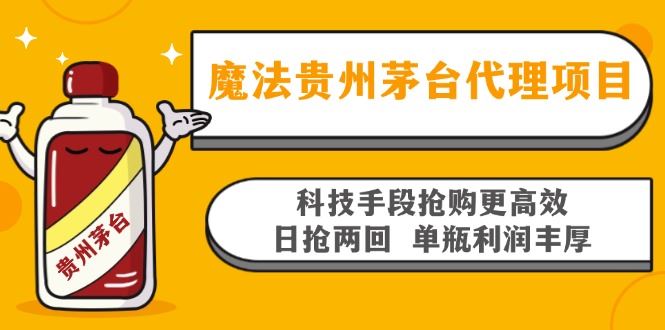 （13165期）魔法贵州茅台代理项目，科技手段抢购更高效，日抢两回单瓶利润丰厚，回…-iTZL项目网