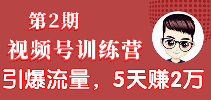 （1532期）视频号训练营第2期：引爆流量疯狂下单，5天赚2万+全流程解析！-iTZL项目网