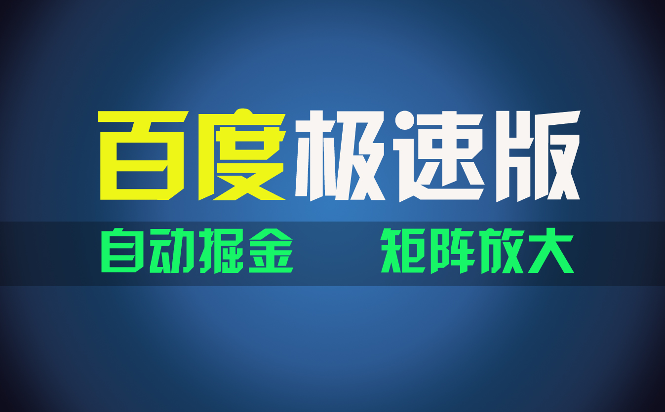 （11752期）百du极速版项目，操作简单，新手也能弯道超车，两天收入1600元-iTZL项目网