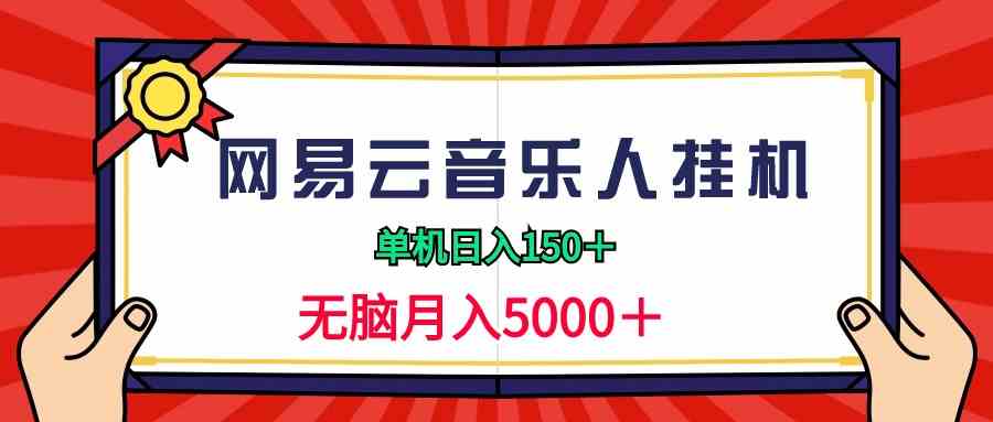 （9448期）2024网易云音乐人挂机项目，单机日入150+，无脑月入5000+-iTZL项目网