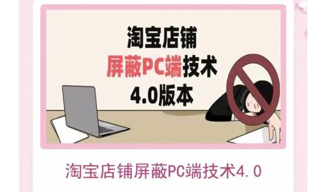 淘宝店铺屏蔽PC端技术3.0+4.0(防插件），实现电脑端所有页面屏蔽，防止大多数淘宝插件破解-iTZL项目网