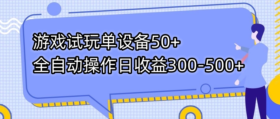 （7470期）游戏试玩单设备50+全自动操作日收益300-500+-iTZL项目网