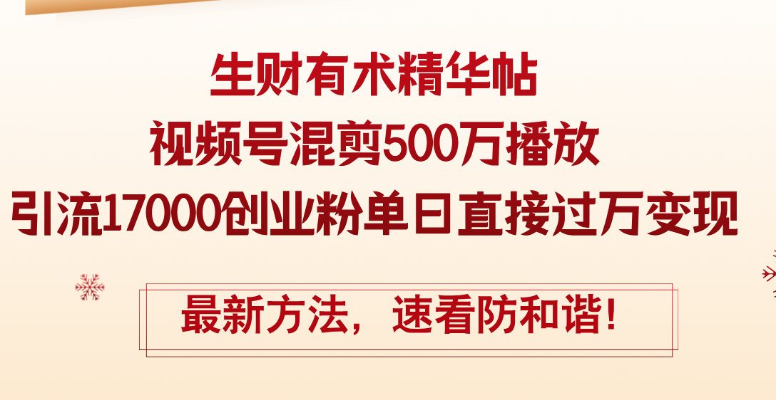 （12391期）精华帖视频号混剪500万播放引流17000创业粉，单日直接过万变现，最新方…-iTZL项目网