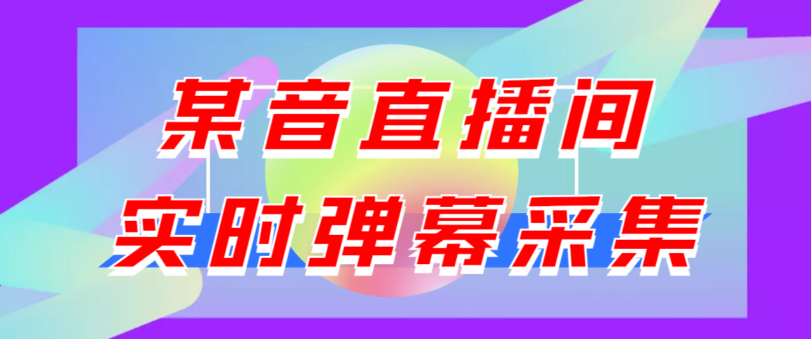 （3129期）闲鱼卖200+最新版某音直播间实时弹幕采集【电脑永久版脚本+详细操作教程】-iTZL项目网