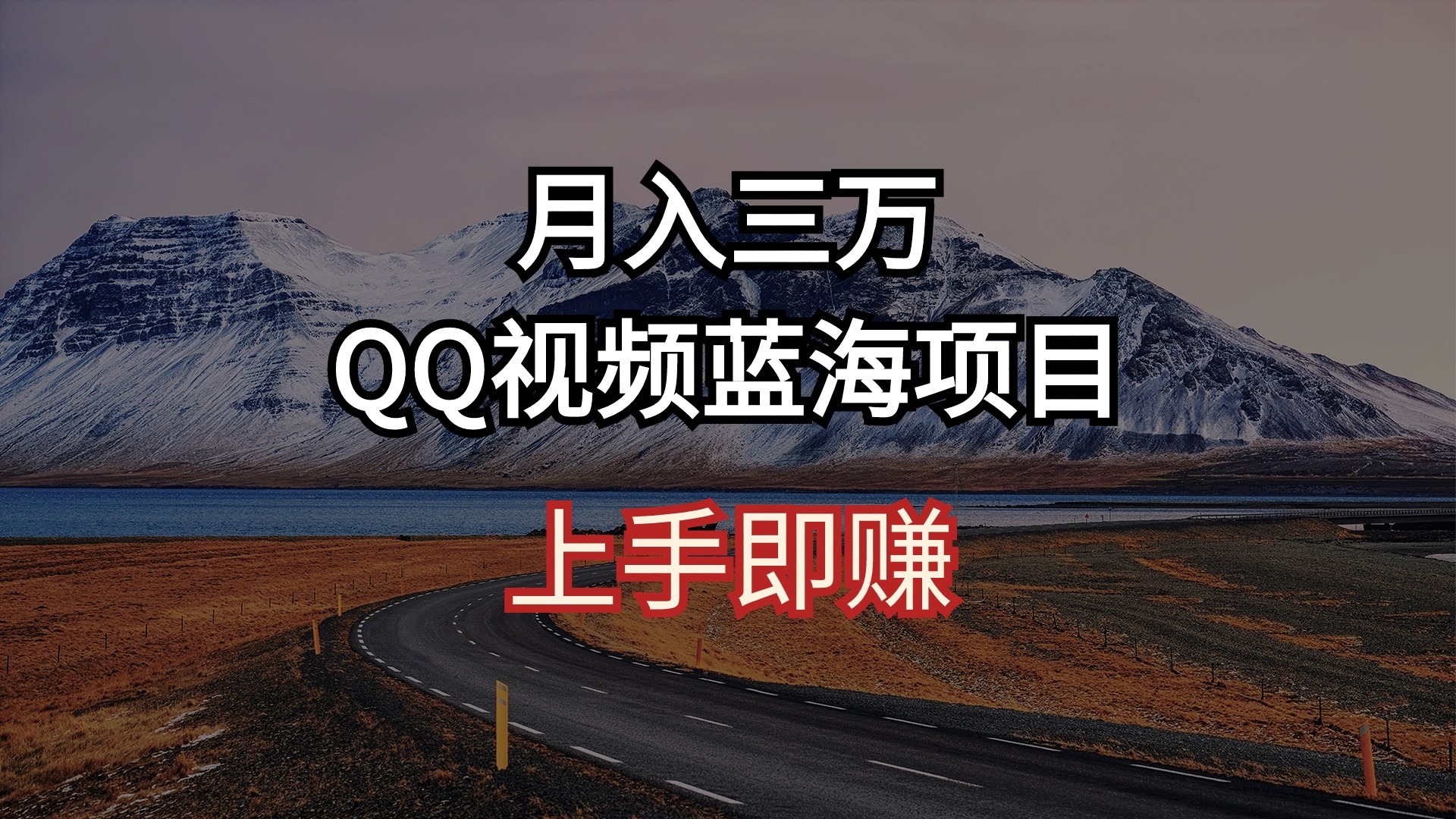 （10427期）月入三万 QQ视频蓝海项目 上手即赚-iTZL项目网