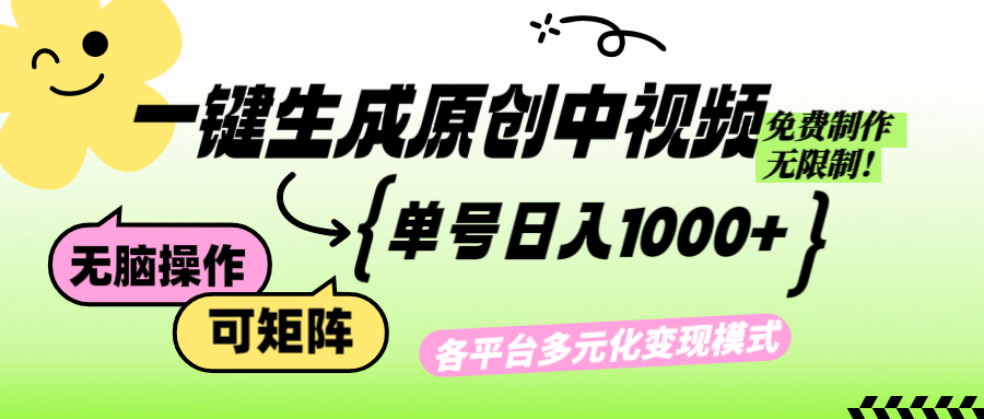 （12885期）免费无限制，Ai一键生成原创中视频，单账号日收益1000+-iTZL项目网