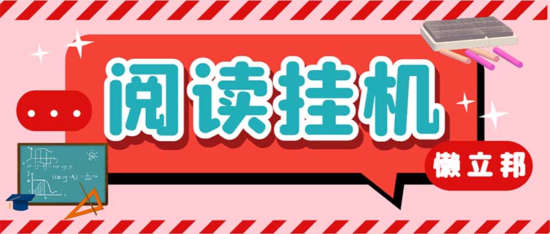 （6840期）最新懒人立邦阅读全自动挂机项目，单号一天7-9元多号多撸【脚本+教程】-iTZL项目网