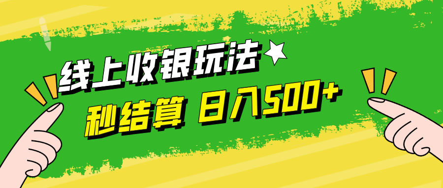 （12542期）线上收银玩法，提现秒到账，时间自由，日入500+-iTZL项目网