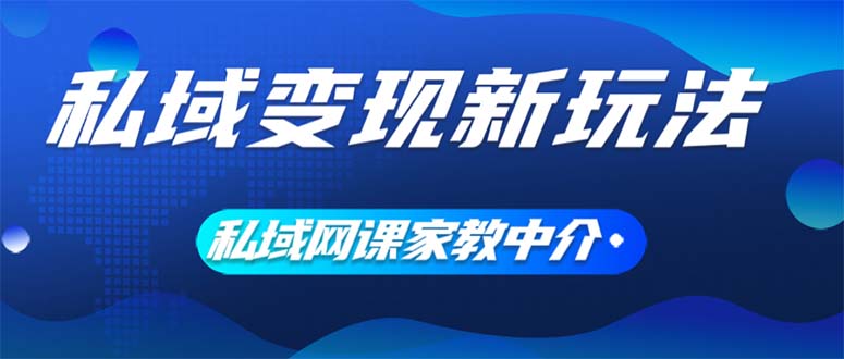 （12089期）私域变现新玩法，网课家教中介，只做渠道和流量，让大学生给你打工、0…-iTZL项目网