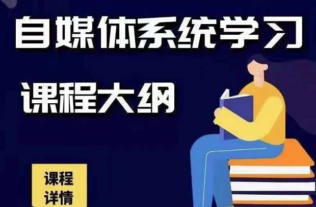 秋刀鱼自媒体+抖音运营Vip全套，教你玩转自媒体，实在的变现课程-iTZL项目网