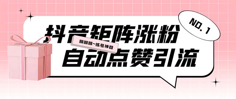 （5900期）外面收费3988斗音矩阵涨粉挂机项目，自动化操作【软件+视频教程】-iTZL项目网