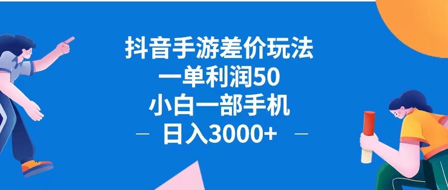 （12640期）抖音手游差价玩法，一单利润50，小白一部手机日入3000+抖音手游差价玩…-iTZL项目网